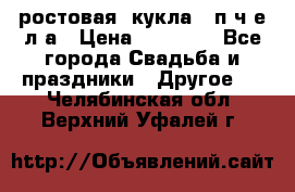 ростовая  кукла   п ч е л а › Цена ­ 20 000 - Все города Свадьба и праздники » Другое   . Челябинская обл.,Верхний Уфалей г.